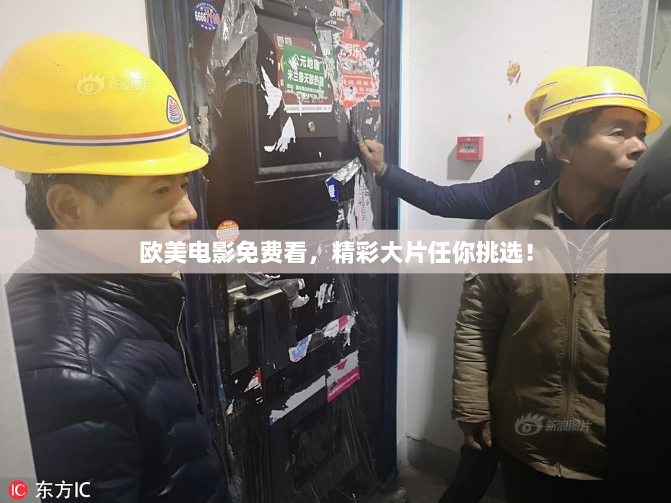 欧美电影免费看，精彩大片任你挑选！