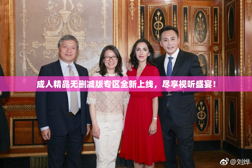 成人精品无删减版专区全新上线，尽享视听盛宴！