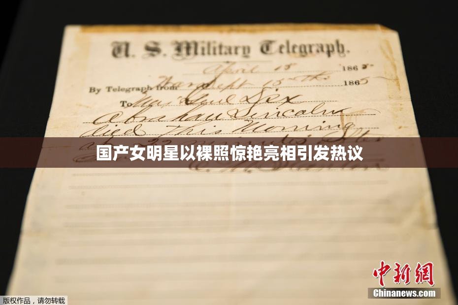 国产女明星以裸照惊艳亮相引发热议