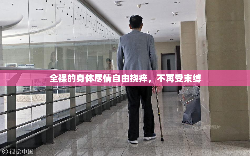 全裸的身体尽情自由挠痒，不再受束缚
