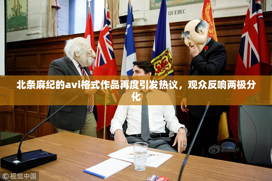 北条麻纪的avi格式作品再度引发热议，观众反响两极分化