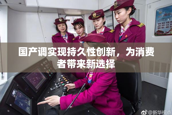 国产调实现持久性创新，为消费者带来新选择
