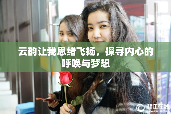 云韵让我思绪飞扬，探寻内心的呼唤与梦想