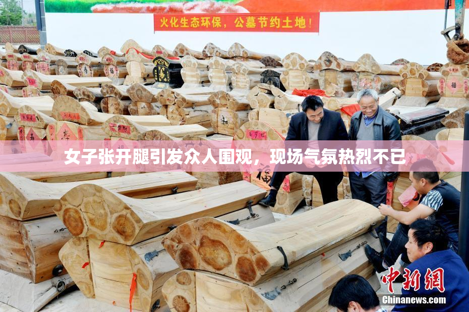 女子张开腿引发众人围观，现场气氛热烈不已