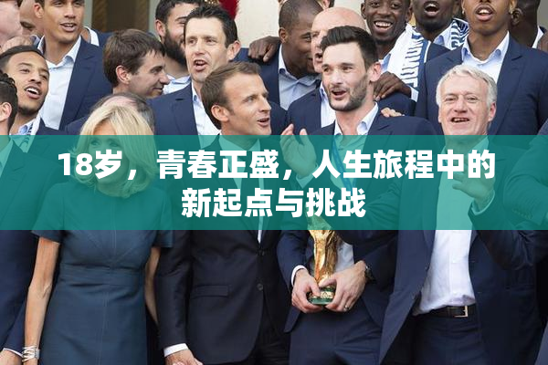 18岁，青春正盛，人生旅程中的新起点与挑战