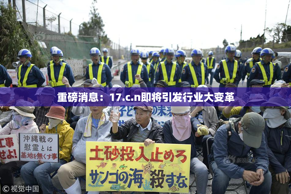重磅消息：17.c.n即将引发行业大变革