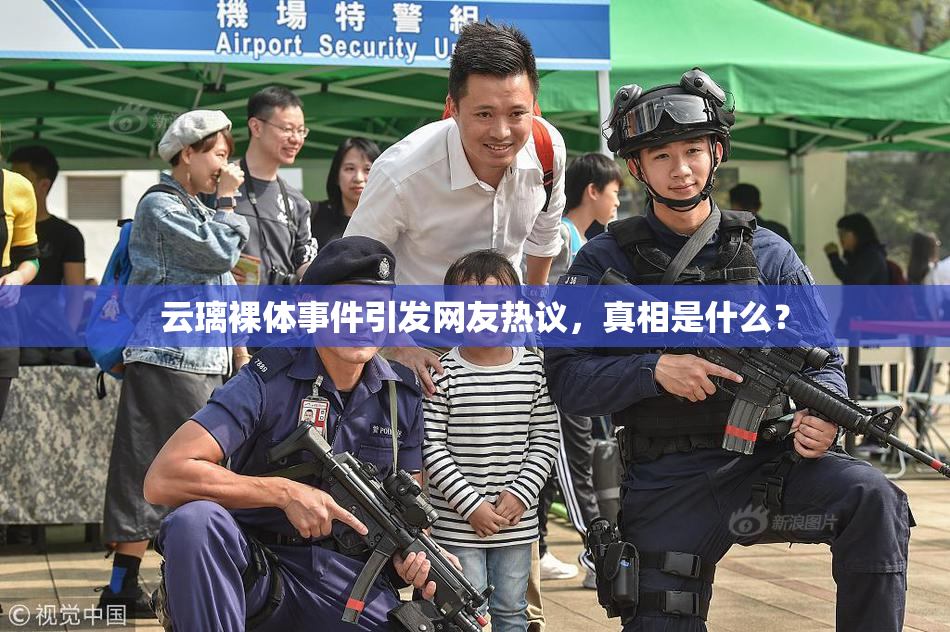 云璃裸体事件引发网友热议，真相是什么？