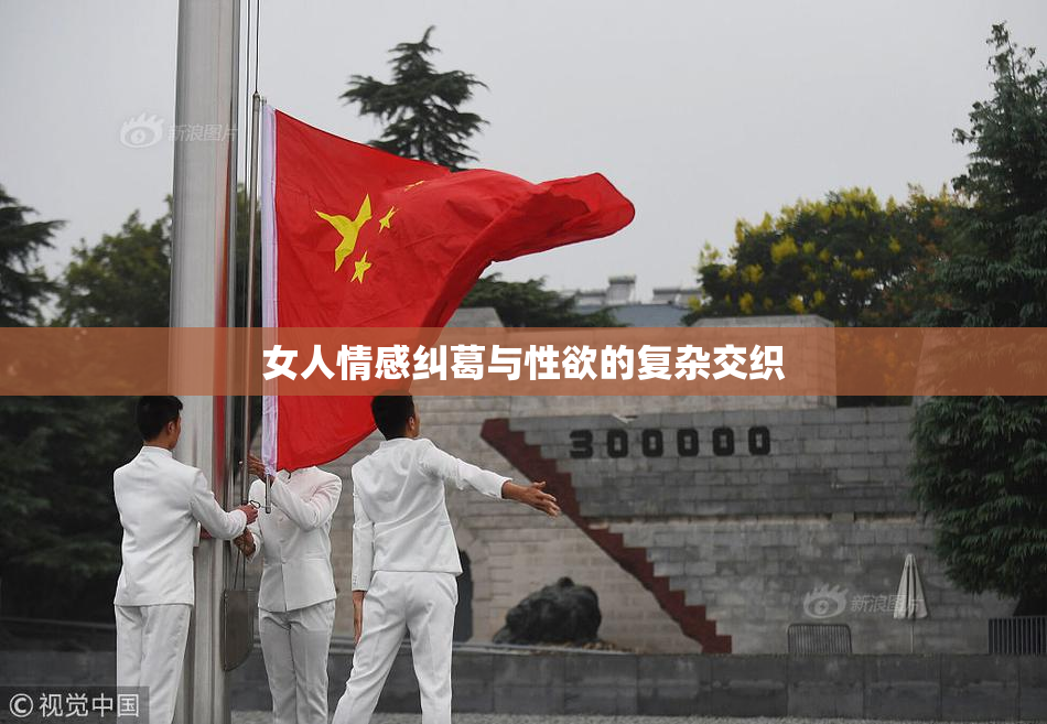女人情感纠葛与性欲的复杂交织