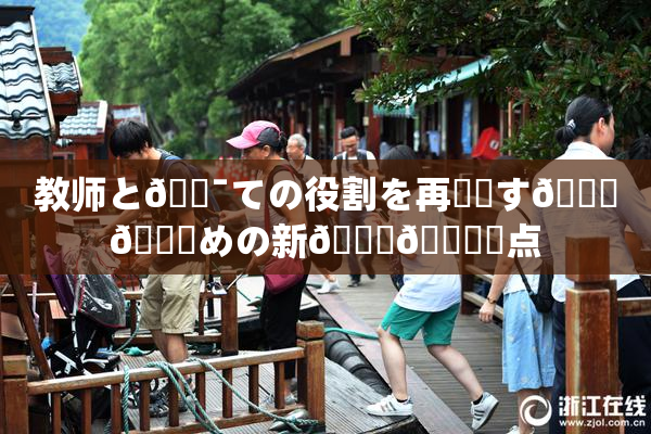 教师と🔯ての役割を再認識す🌃👅めの新👅🍑視点