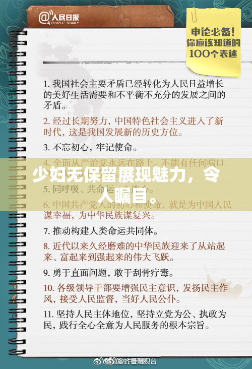 少妇无保留展现魅力，令人瞩目。