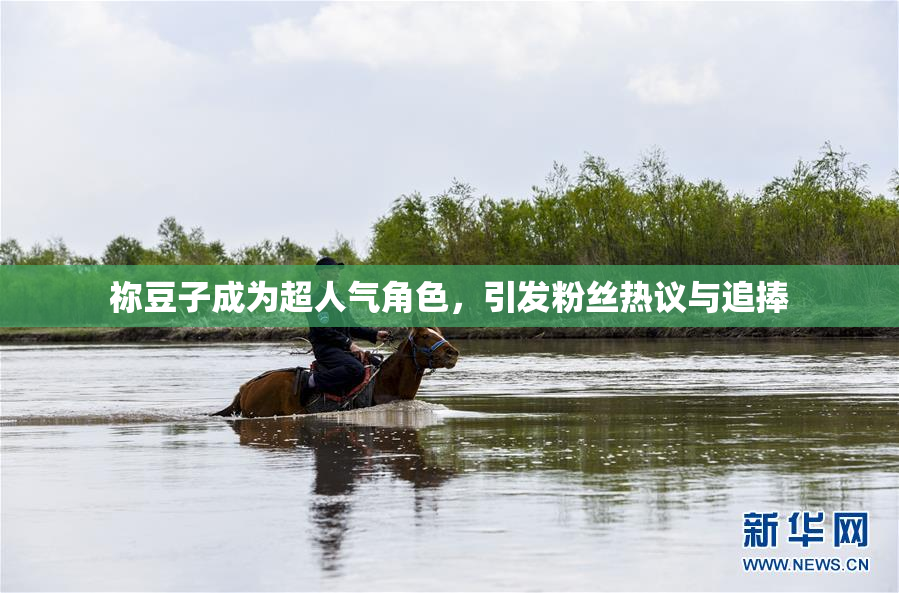 祢豆子成为超人气角色，引发粉丝热议与追捧
