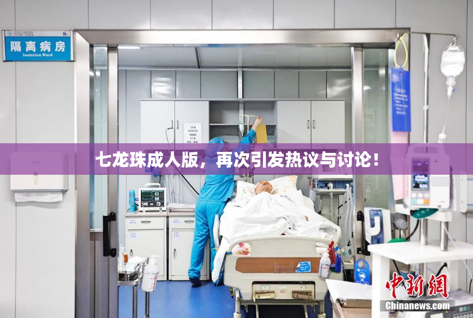 七龙珠成人版，再次引发热议与讨论！