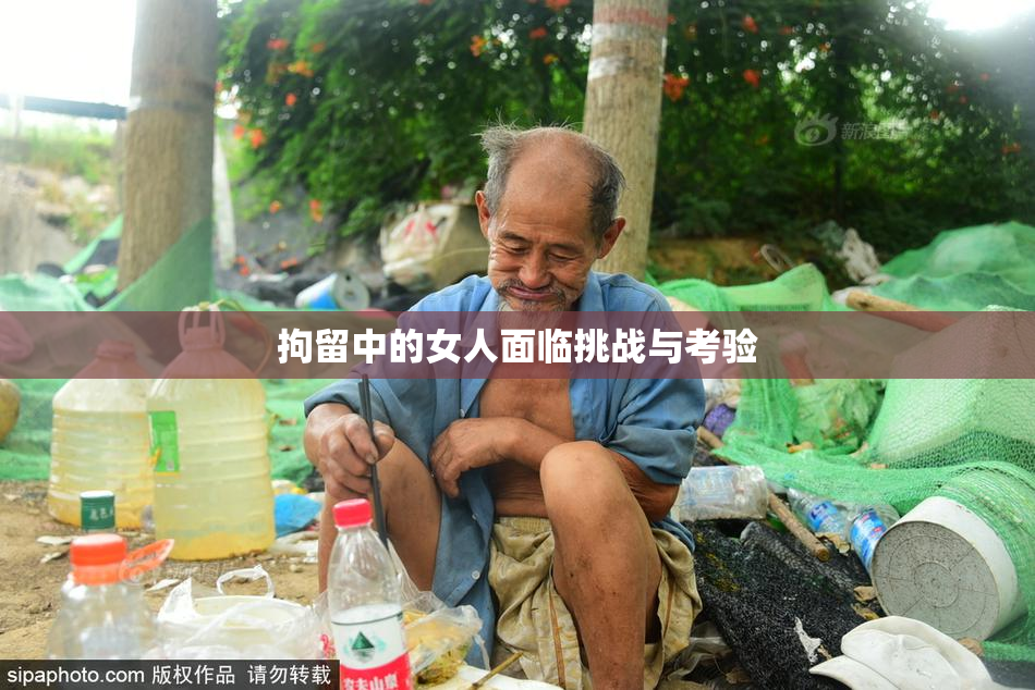 拘留中的女人面临挑战与考验