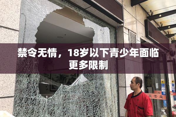 禁令无情，18岁以下青少年面临更多限制