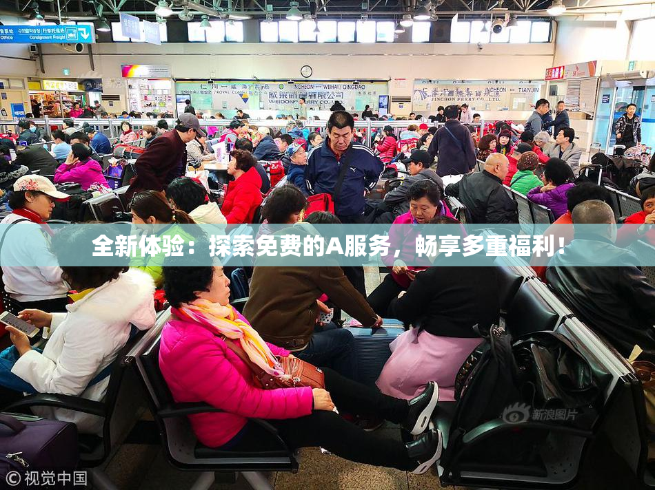 全新体验：探索免费的A服务，畅享多重福利！