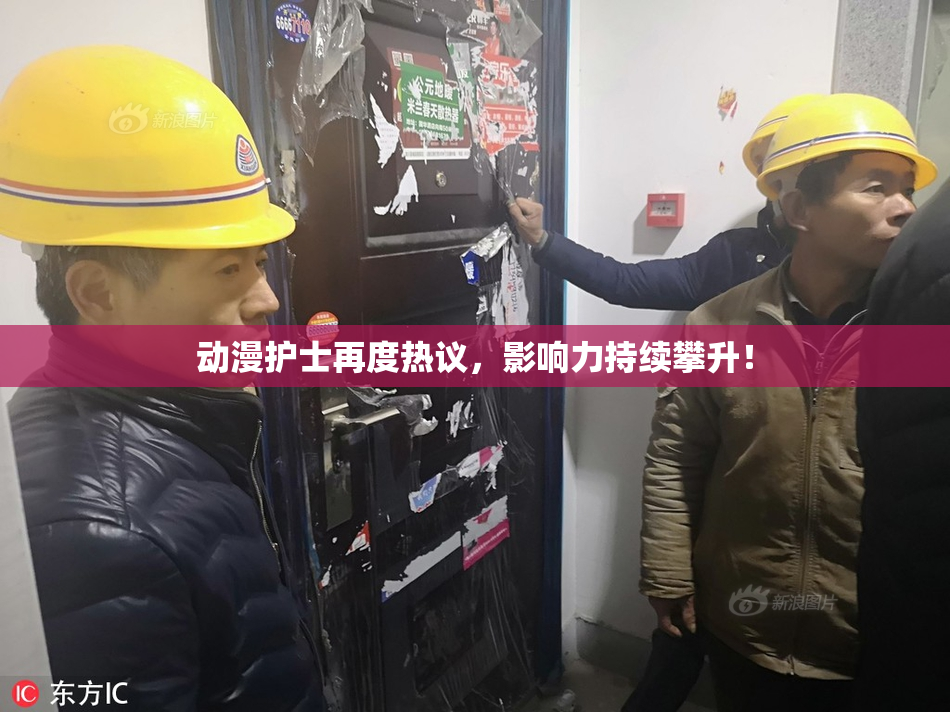 动漫护士再度热议，影响力持续攀升！