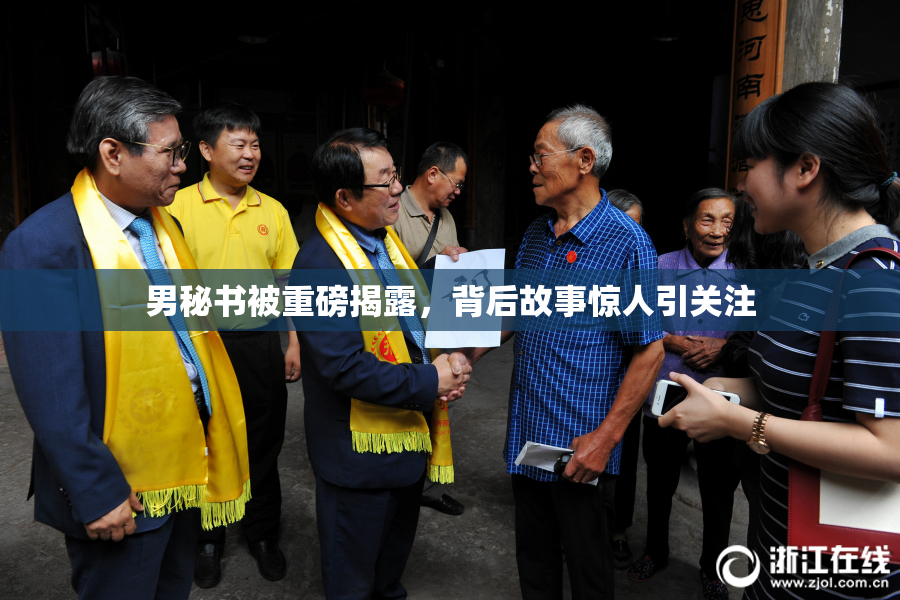 男秘书被重磅揭露，背后故事惊人引关注
