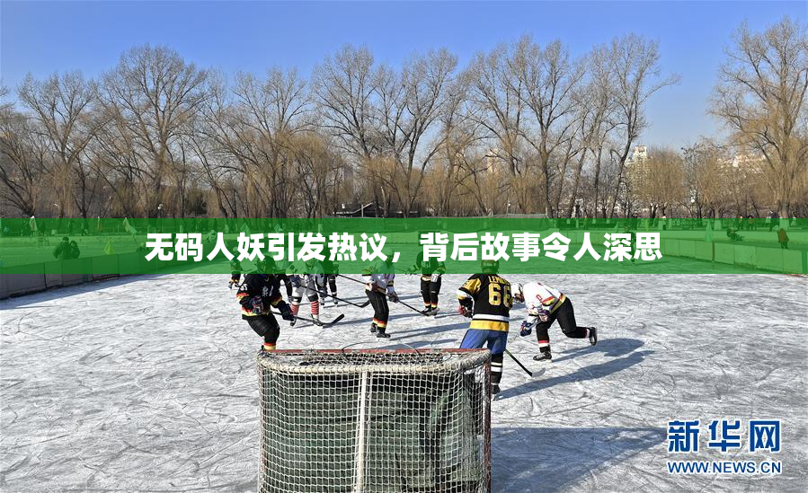 无码人妖引发热议，背后故事令人深思