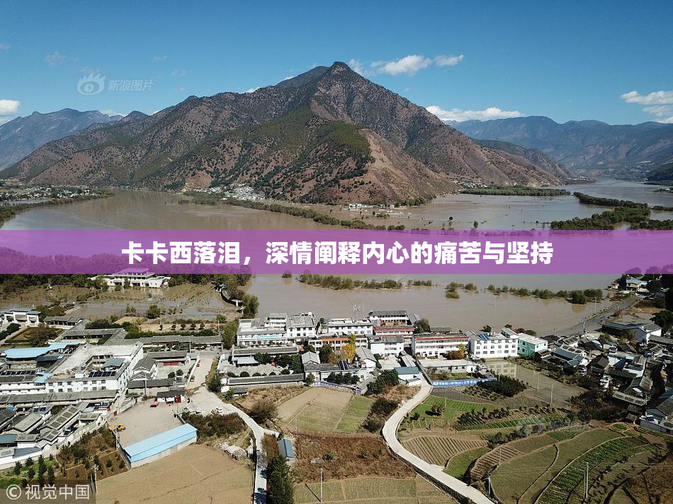 卡卡西落泪，深情阐释内心的痛苦与坚持