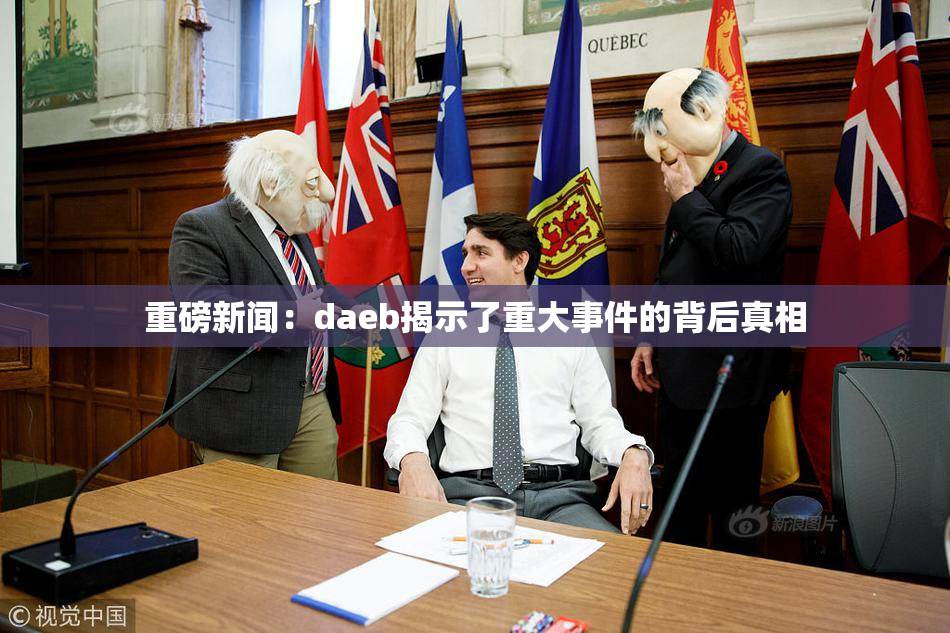 重磅新闻：daeb揭示了重大事件的背后真相