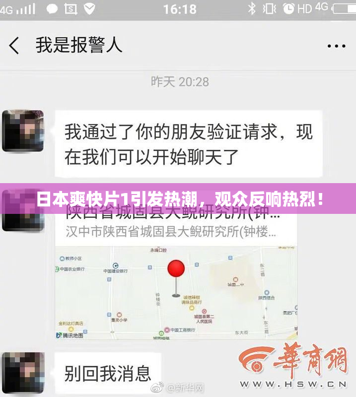日本爽快片1引发热潮，观众反响热烈！