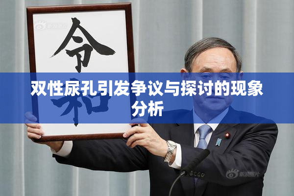 双性尿孔引发争议与探讨的现象分析