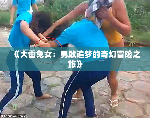 《大雷兔女：勇敢追梦的奇幻冒险之旅》
