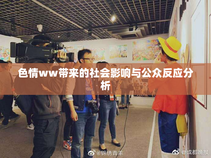 色情ww带来的社会影响与公众反应分析