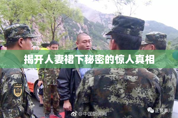 揭开人妻裙下秘密的惊人真相