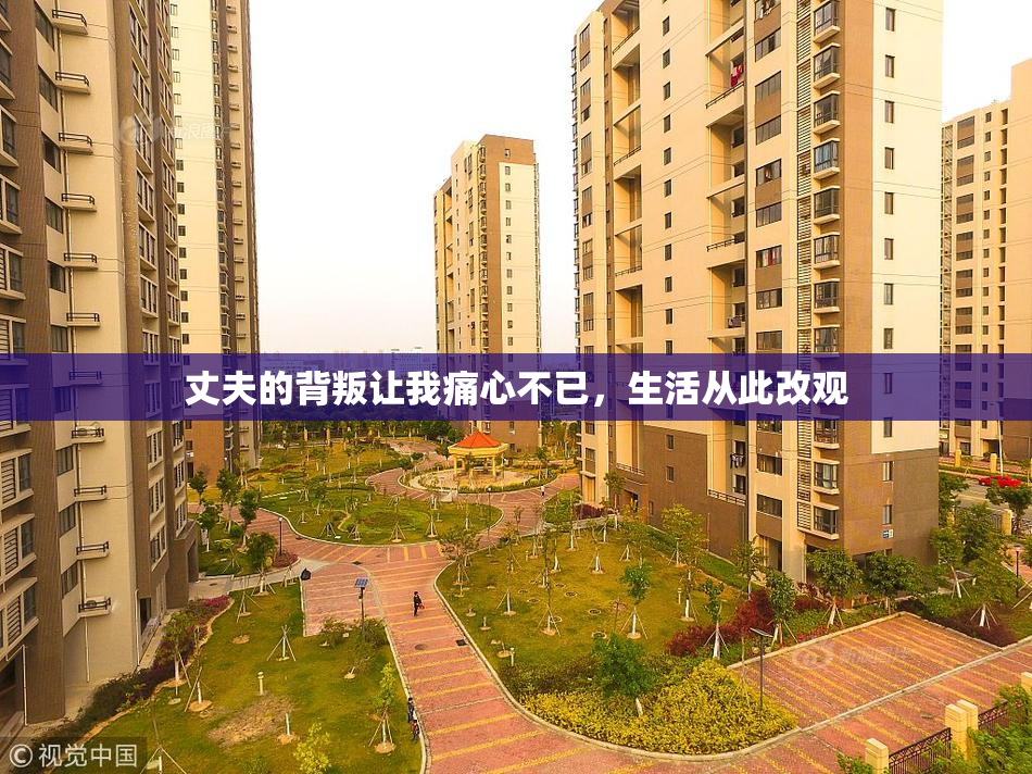 丈夫的背叛让我痛心不已，生活从此改观