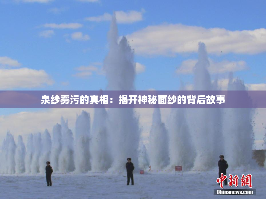 泉纱雾污的真相：揭开神秘面纱的背后故事