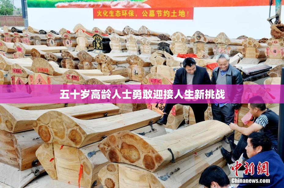 五十岁高龄人士勇敢迎接人生新挑战