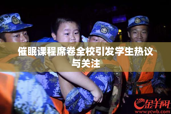 催眠课程席卷全校引发学生热议与关注