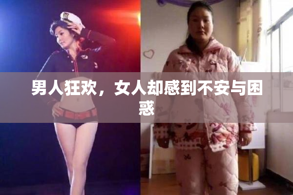 男人狂欢，女人却感到不安与困惑