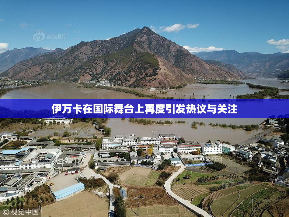 伊万卡在国际舞台上再度引发热议与关注