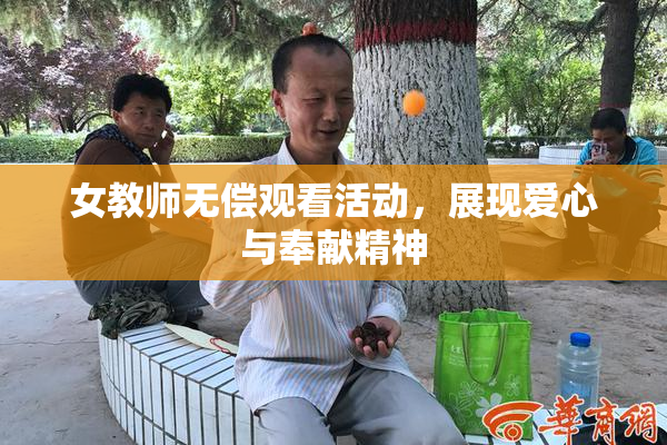 女教师无偿观看活动，展现爱心与奉献精神