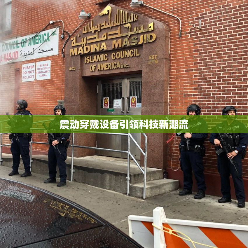震动穿戴设备引领科技新潮流