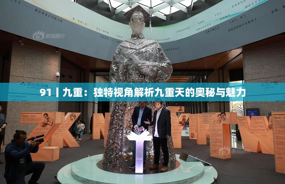 91丨九重：独特视角解析九重天的奥秘与魅力