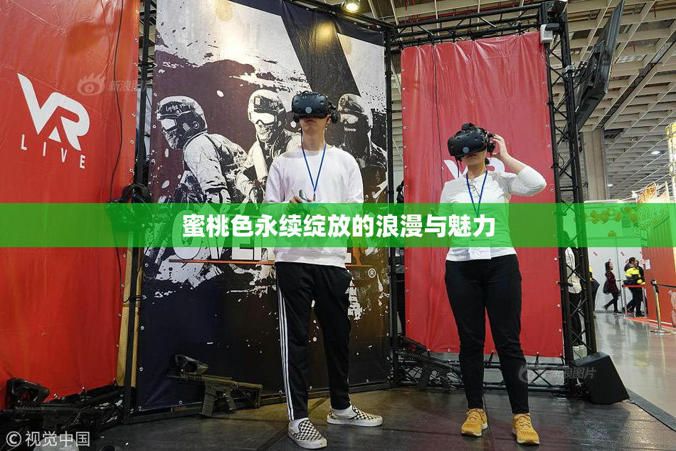 蜜桃色永续绽放的浪漫与魅力