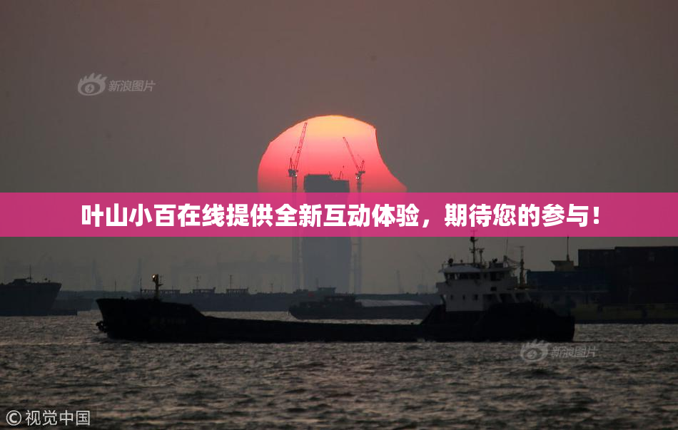 叶山小百在线提供全新互动体验，期待您的参与！