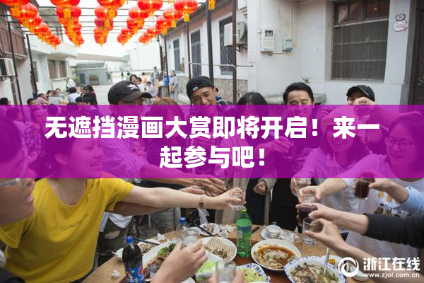 无遮挡漫画大赏即将开启！来一起参与吧！