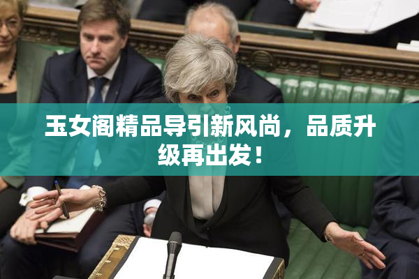 玉女阁精品导引新风尚，品质升级再出发！