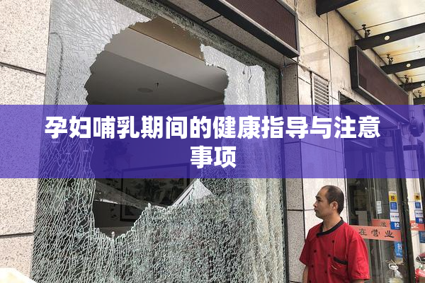 孕妇哺乳期间的健康指导与注意事项
