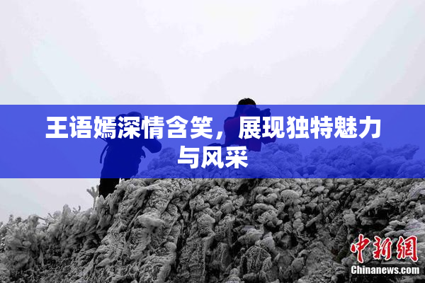 王语嫣深情含笑，展现独特魅力与风采
