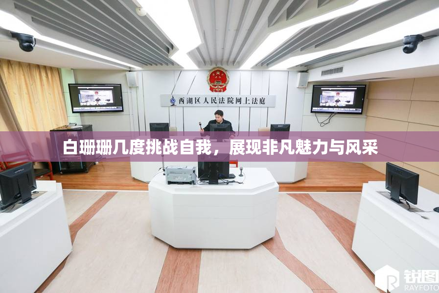 白珊珊几度挑战自我，展现非凡魅力与风采