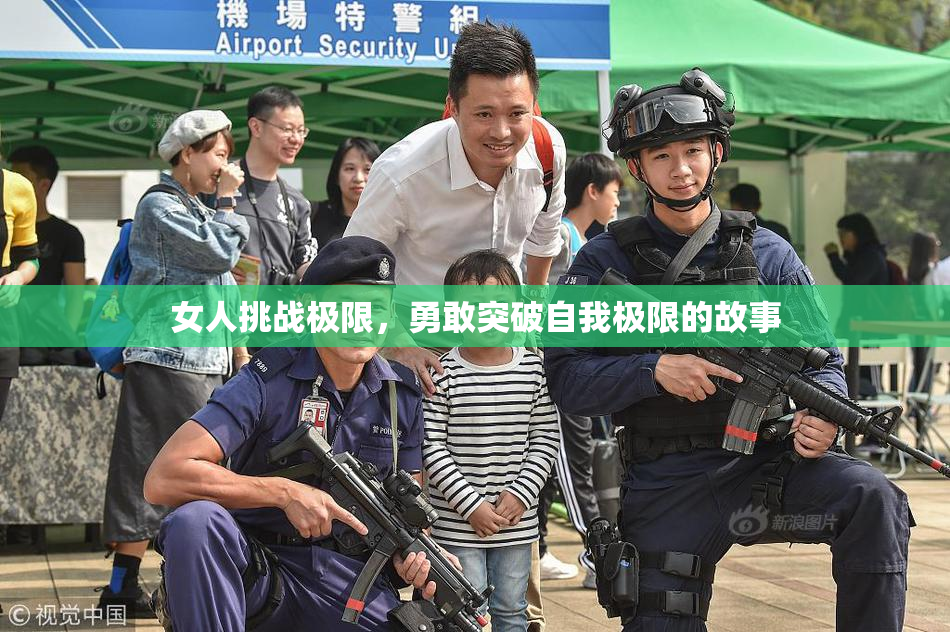 女人挑战极限，勇敢突破自我极限的故事