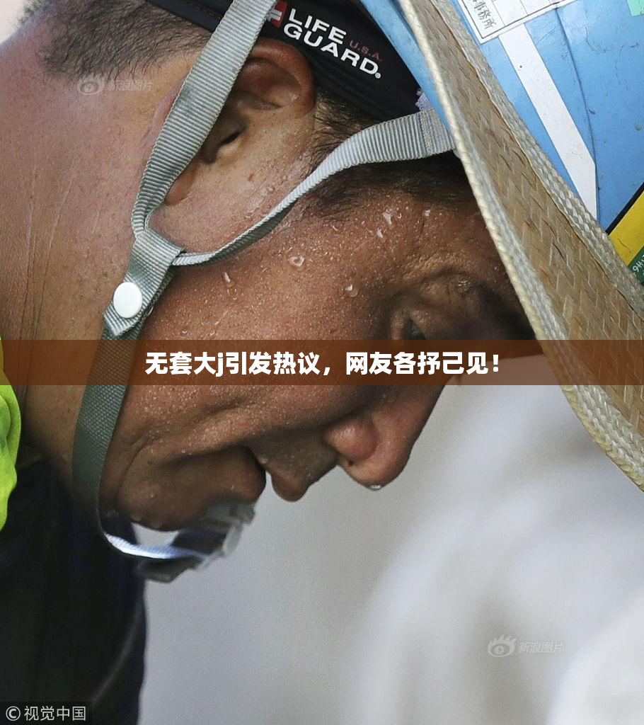 无套大j引发热议，网友各抒己见！