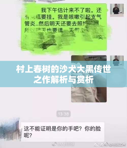 村上春树的沙犬大黑传世之作解析与赏析