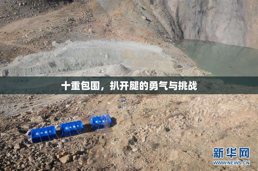 十重包围，扒开腿的勇气与挑战