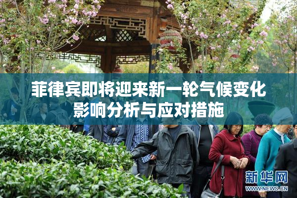 菲律宾即将迎来新一轮气候变化影响分析与应对措施